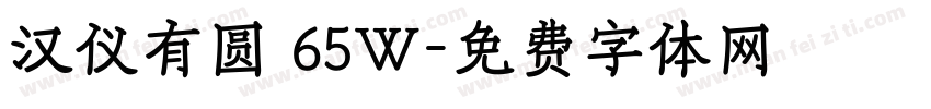 汉仪有圆 65W字体转换